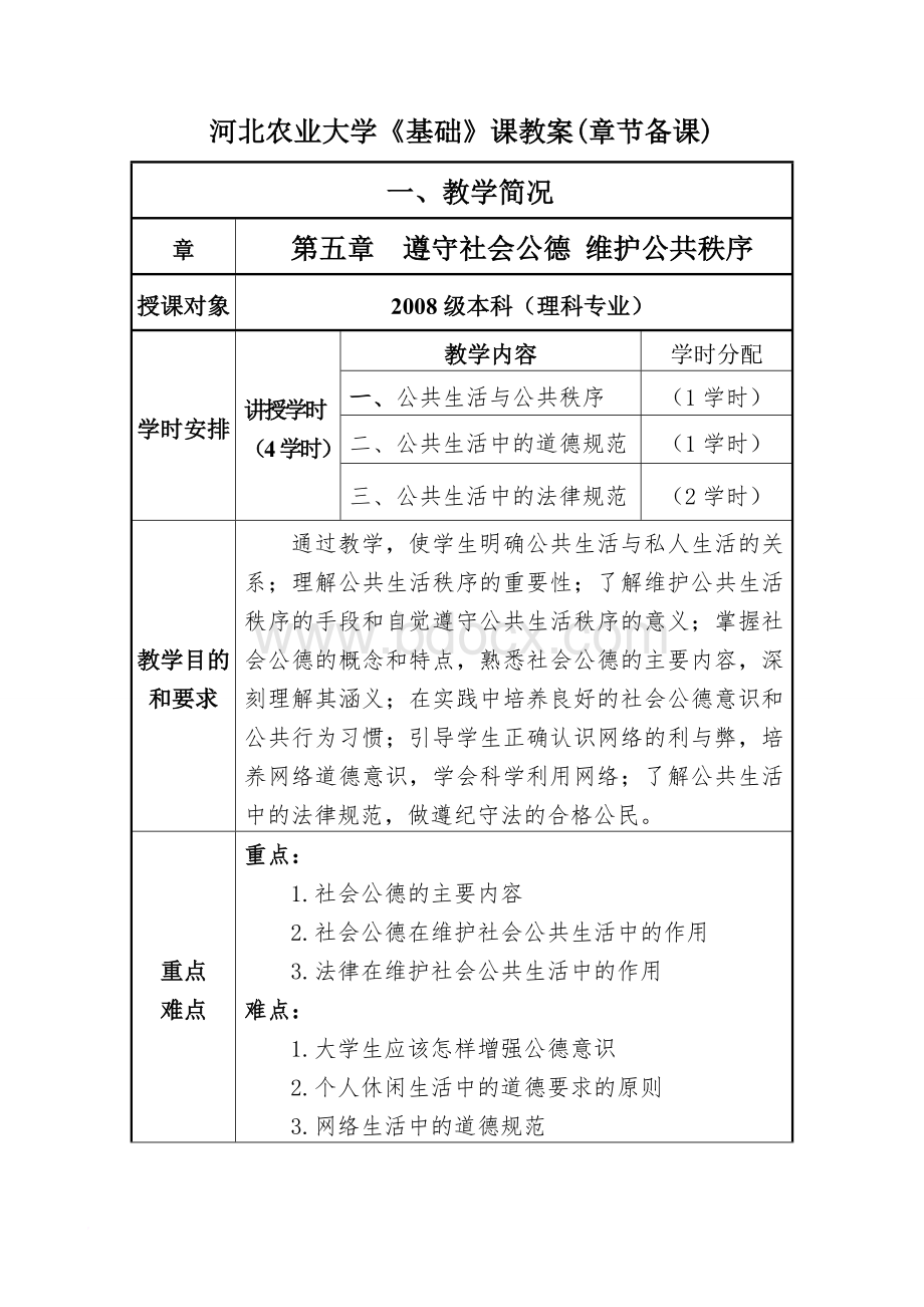 第五章遵守社会公德维护公共秩序教案Word格式.doc