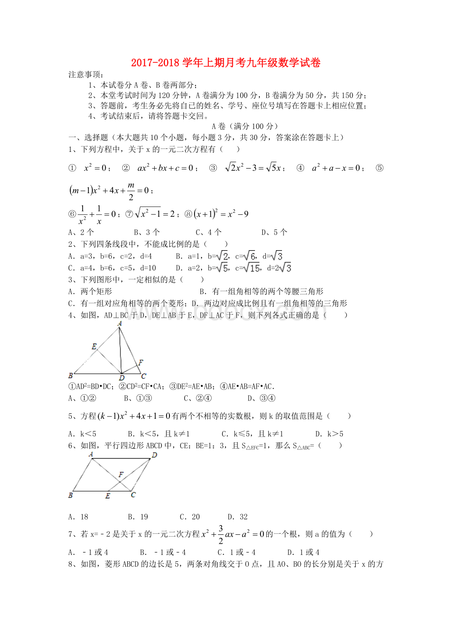 四川省成都市高新区2017-2018学年九年级数学9月月考试题新人教版.doc