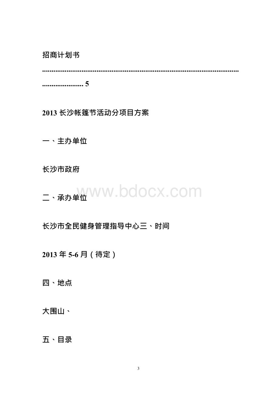 帐篷节策划方案Word格式文档下载.docx_第3页