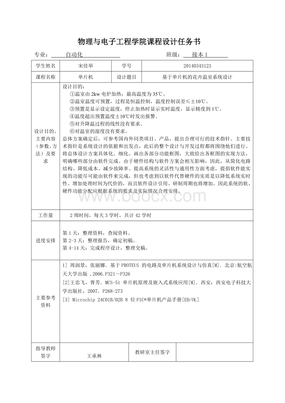 基于单片机的花卉温室控温系统设计1(DOC).doc_第2页