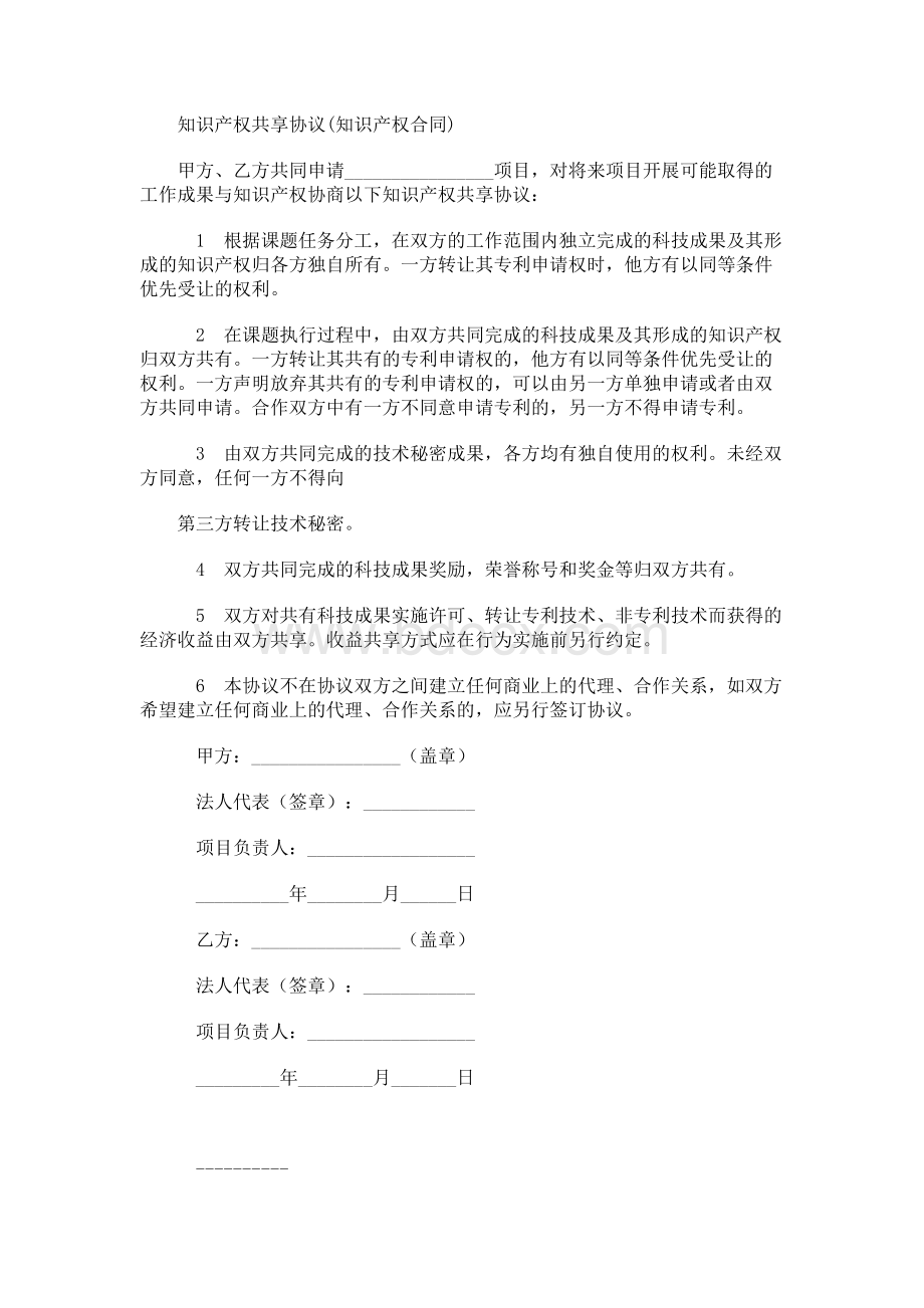 知识产权共享协议(知识产权合同).docx_第1页