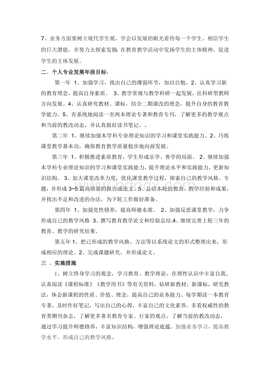 我的教师职业生涯个人发展五年规划文档格式.docx_第2页