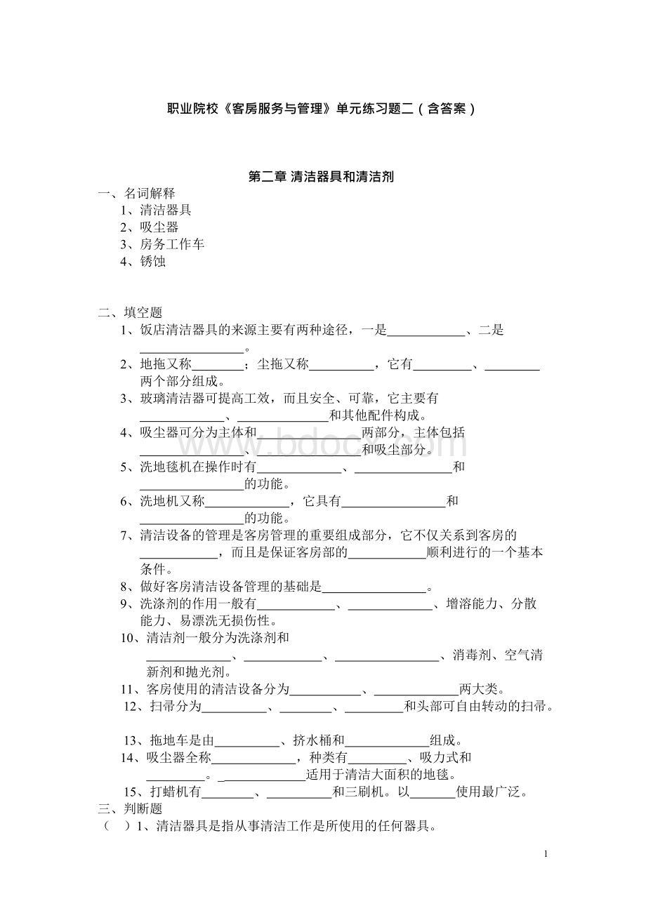 职业院校《客房服务与管理》单元练习题二（含答案）文档格式.docx