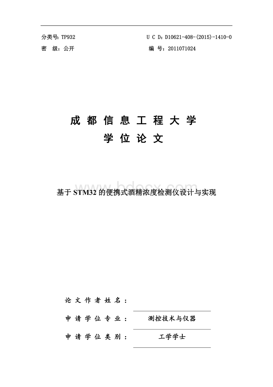 基于STM32的便携式酒精浓度检测仪设计与实现测控毕业论文最终版.docx