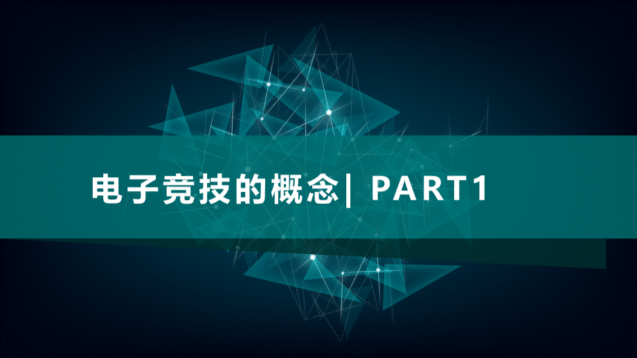 电子竞技(游戏)演讲演示文稿PPT文档格式.pptx_第3页