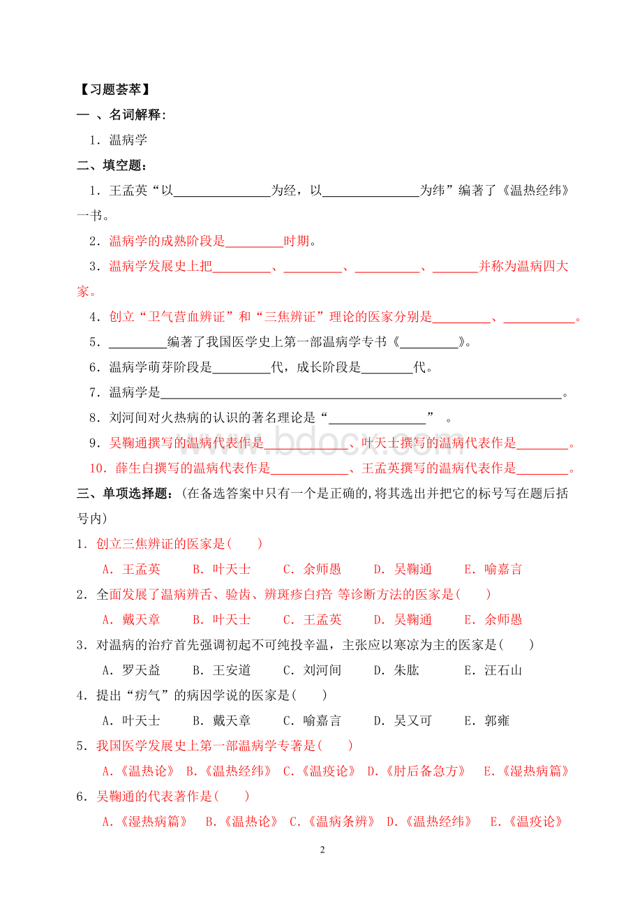 广西中医药大学温病条辨重点与习题集2模板Word文件下载.doc_第2页