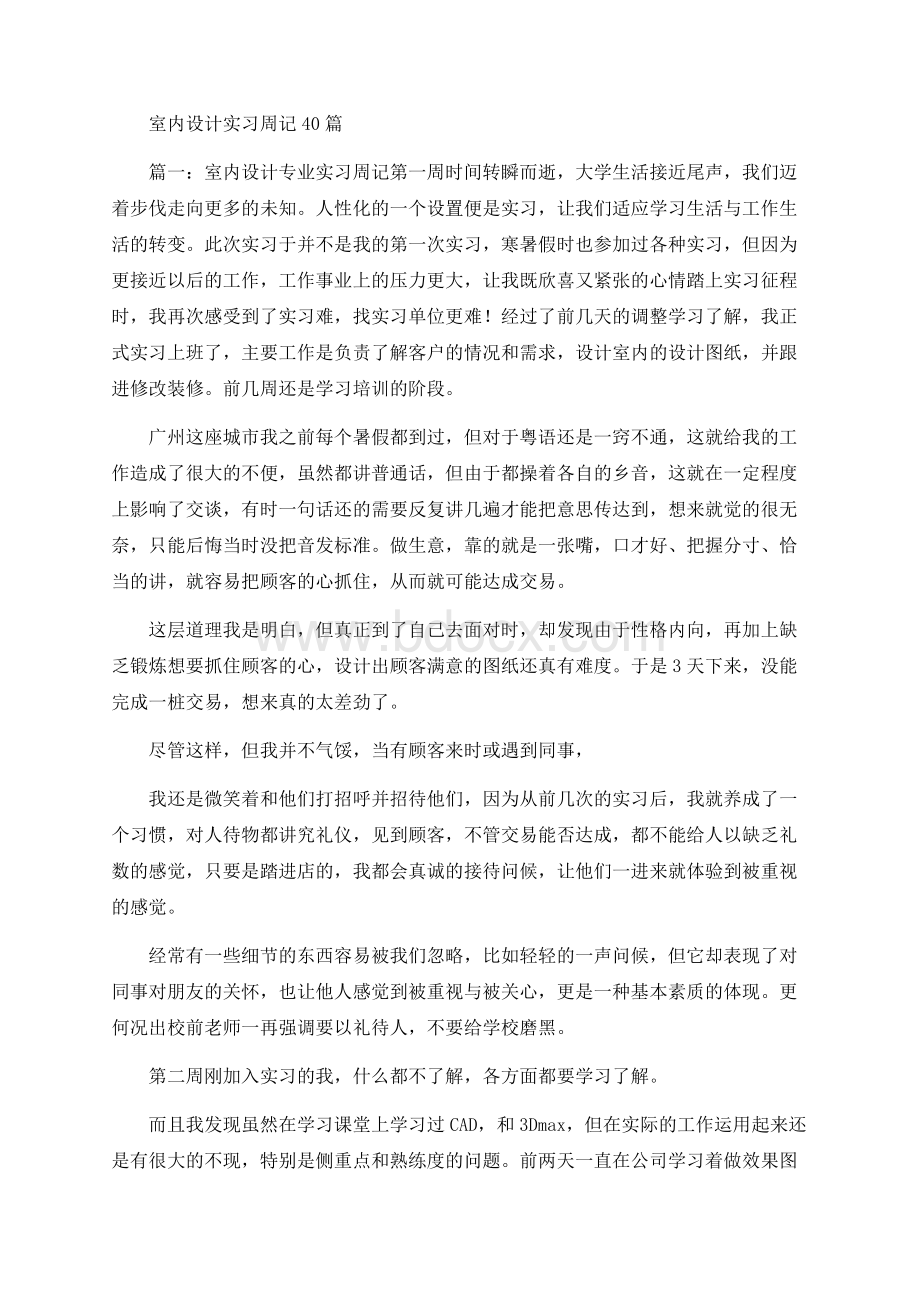 室内设计实习周记40篇文档格式.docx