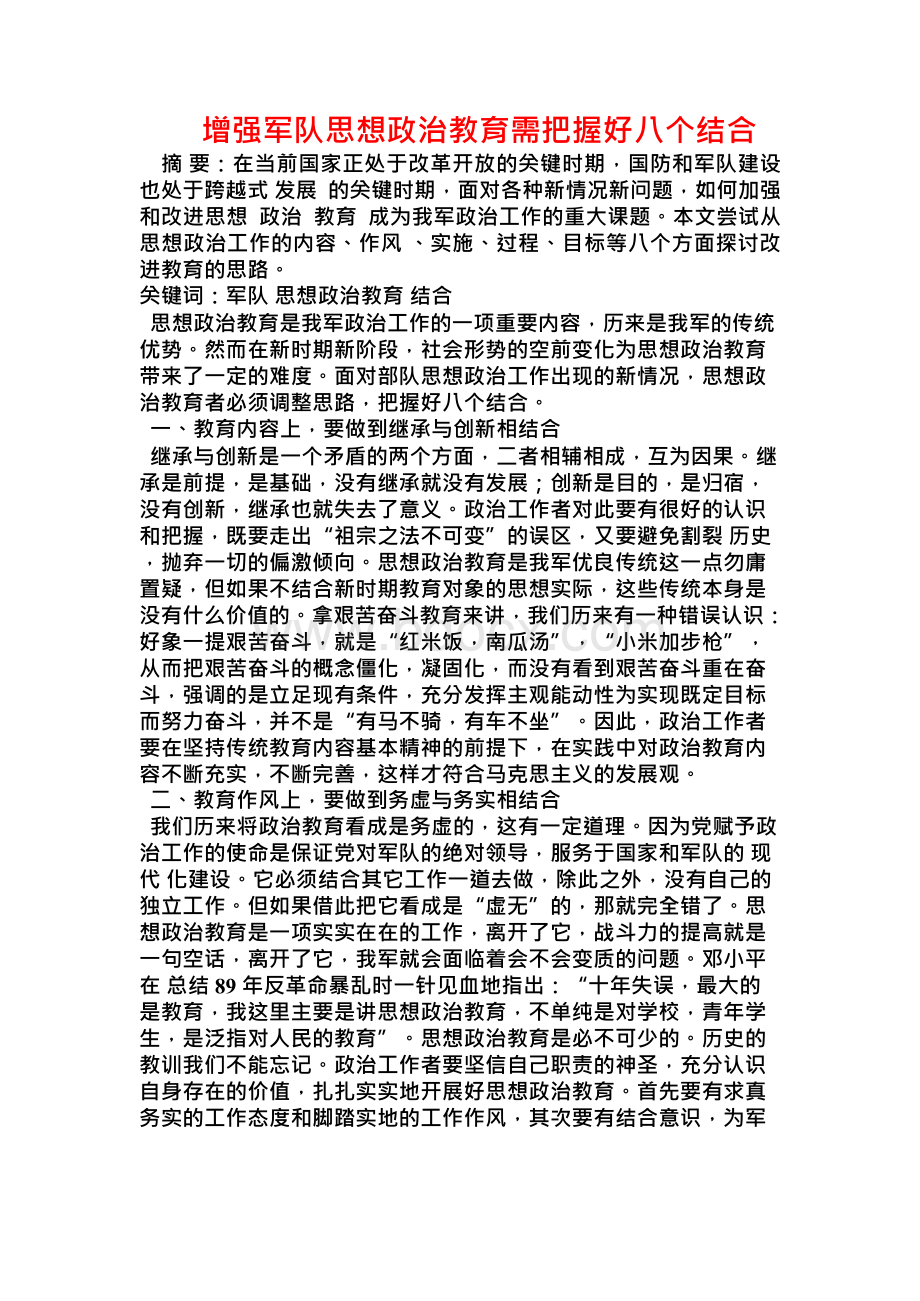 增强军队思想政治教育需把握好八个结合.docx_第1页