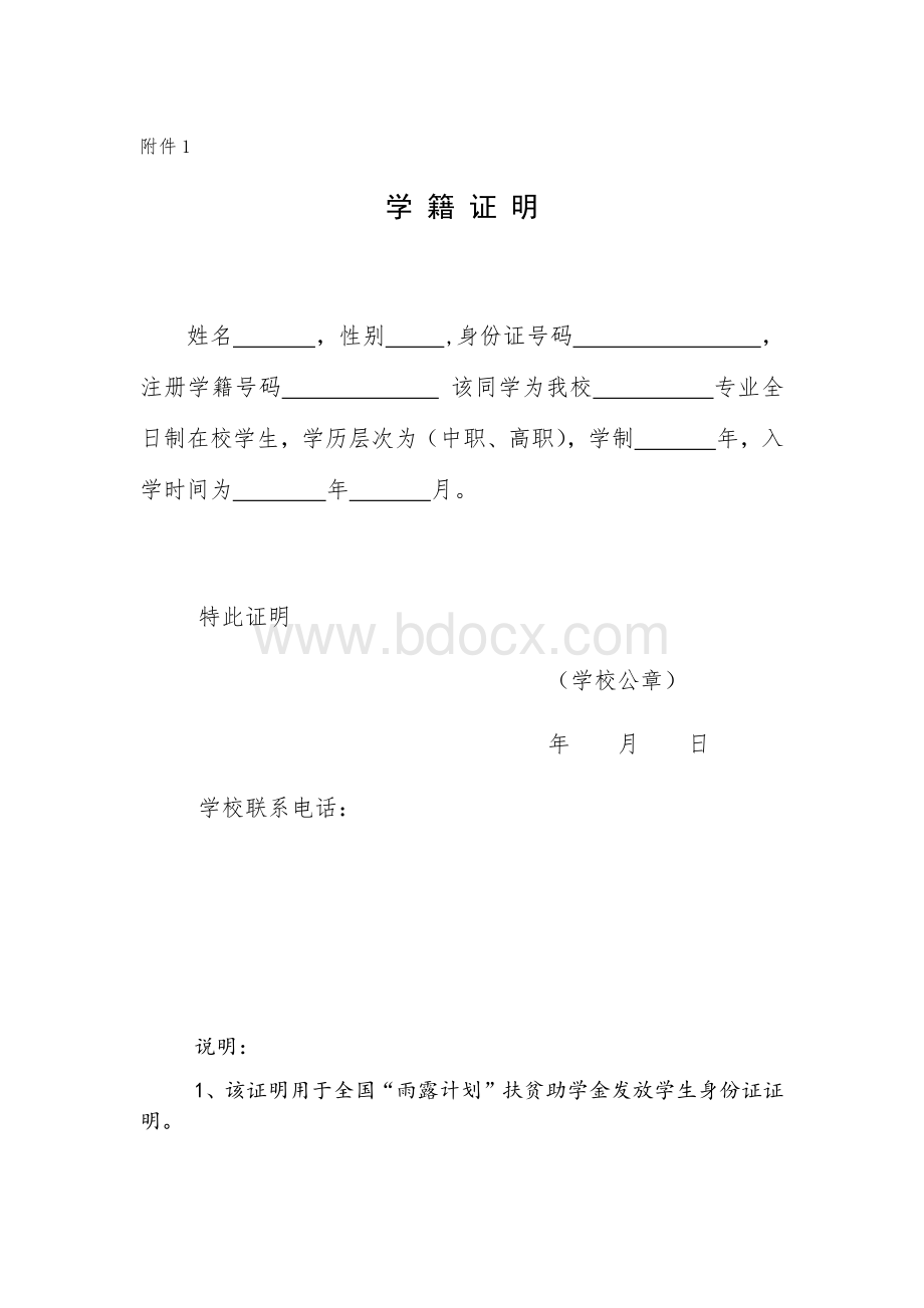 湖南省“雨露计划”职业教育补助学生申请表.docx