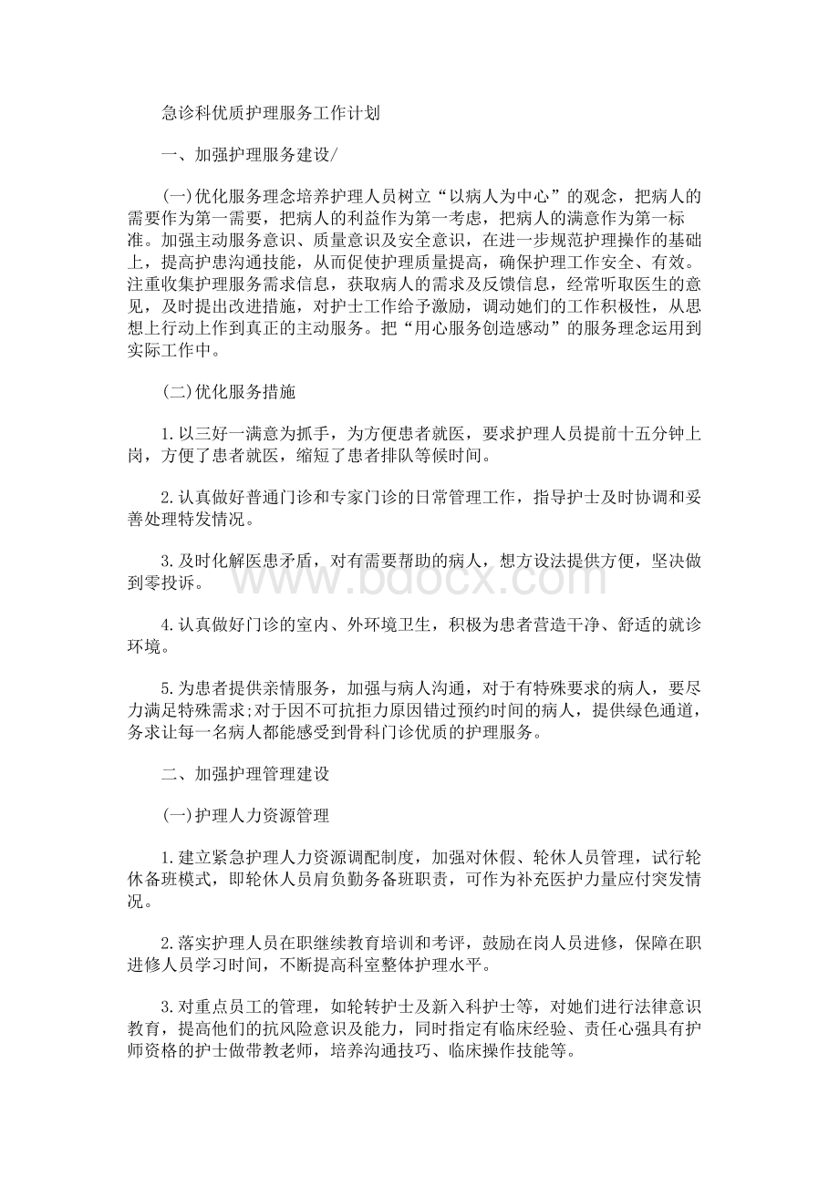 急诊科优质护理服务工作计划Word文档格式.docx_第1页