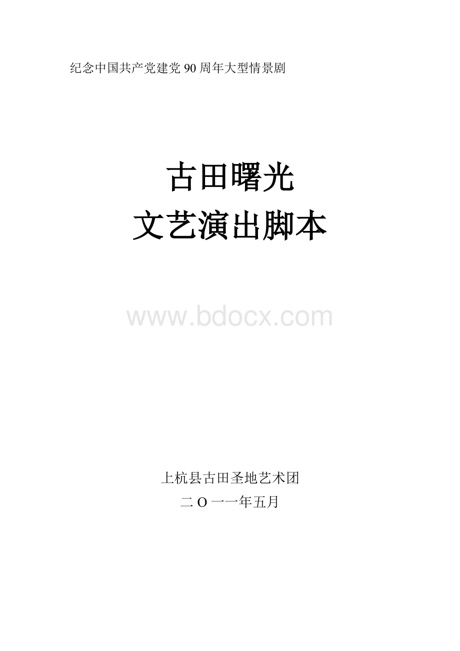 大型情景剧[古田曙光]剧本Word格式.doc_第1页