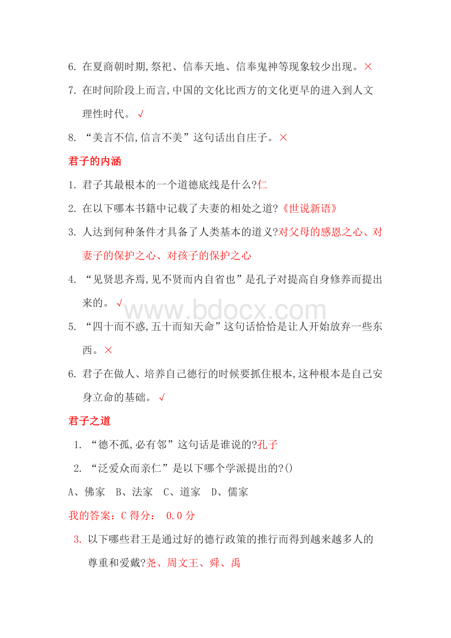 2019尔雅通识课国学智慧题库与答案(全).docx_第2页