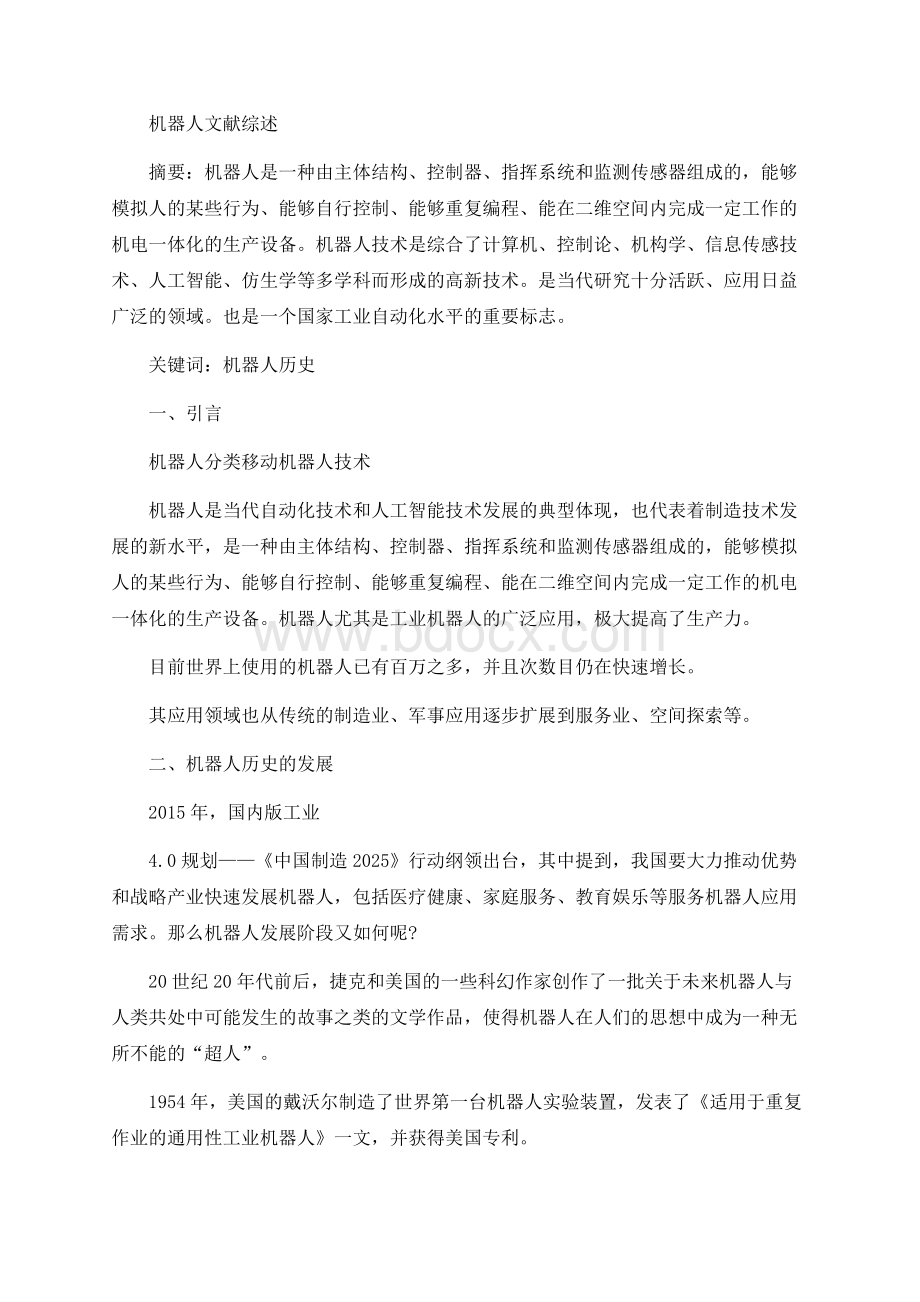 机器人文献综述Word文档格式.docx