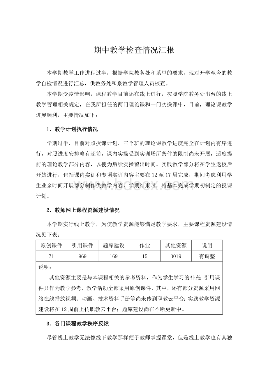 期中教学检查情况汇报Word文档格式.docx