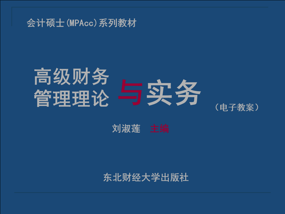 有书高级财务管理理论与实务.ppt