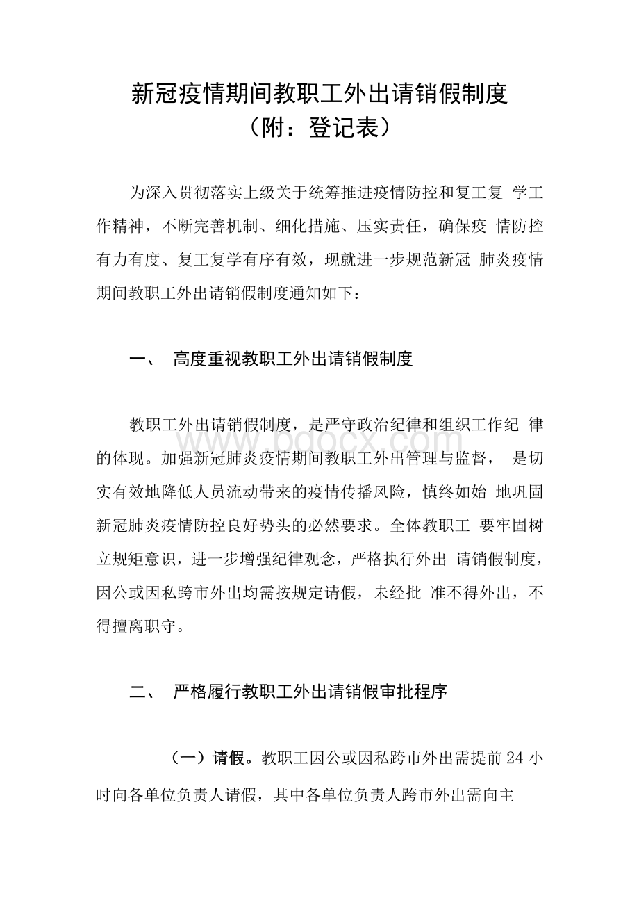 新冠疫情期间教职工外出请销假制度(附：登记表）Word文档格式.docx_第1页