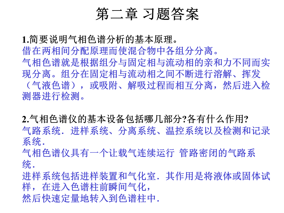 第二章习题答案简要说明气相色谱分析的基本原理PPT资料.ppt