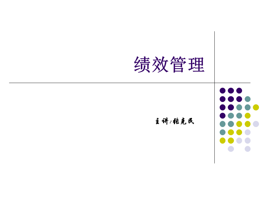 绩效管理培训课件(PPT 42页)优质PPT.ppt_第1页