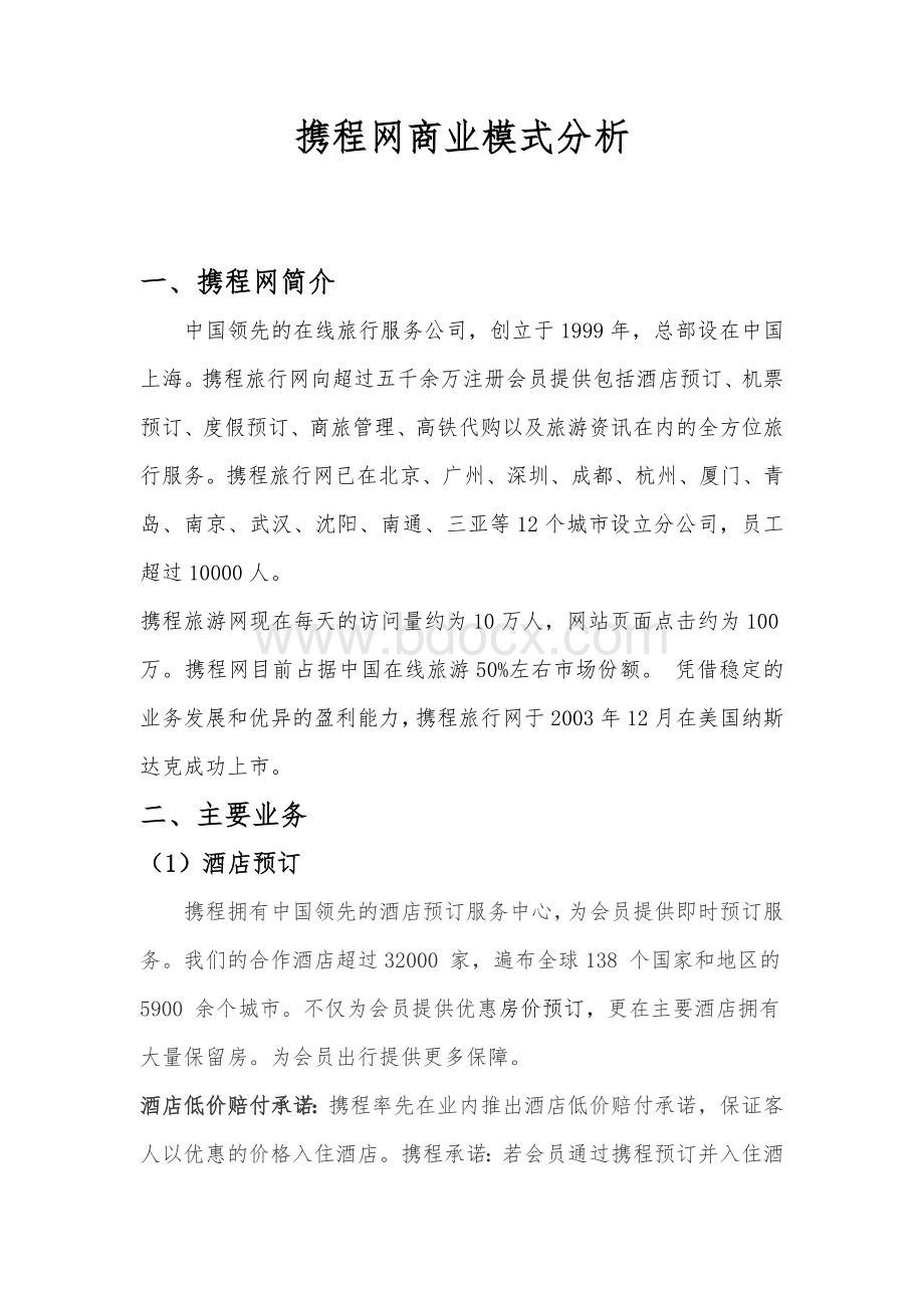 携程网商业模式分析.doc_第1页