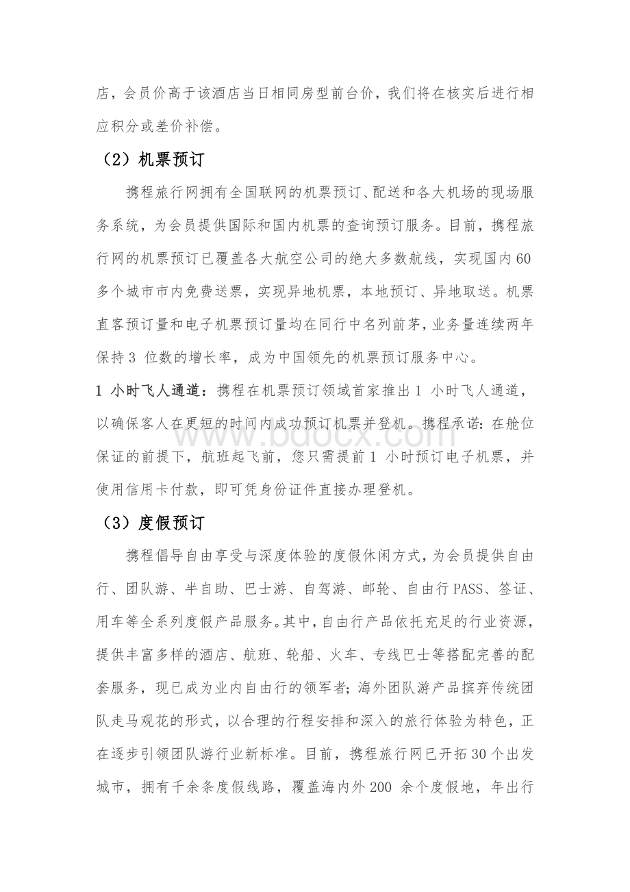 携程网商业模式分析.doc_第2页