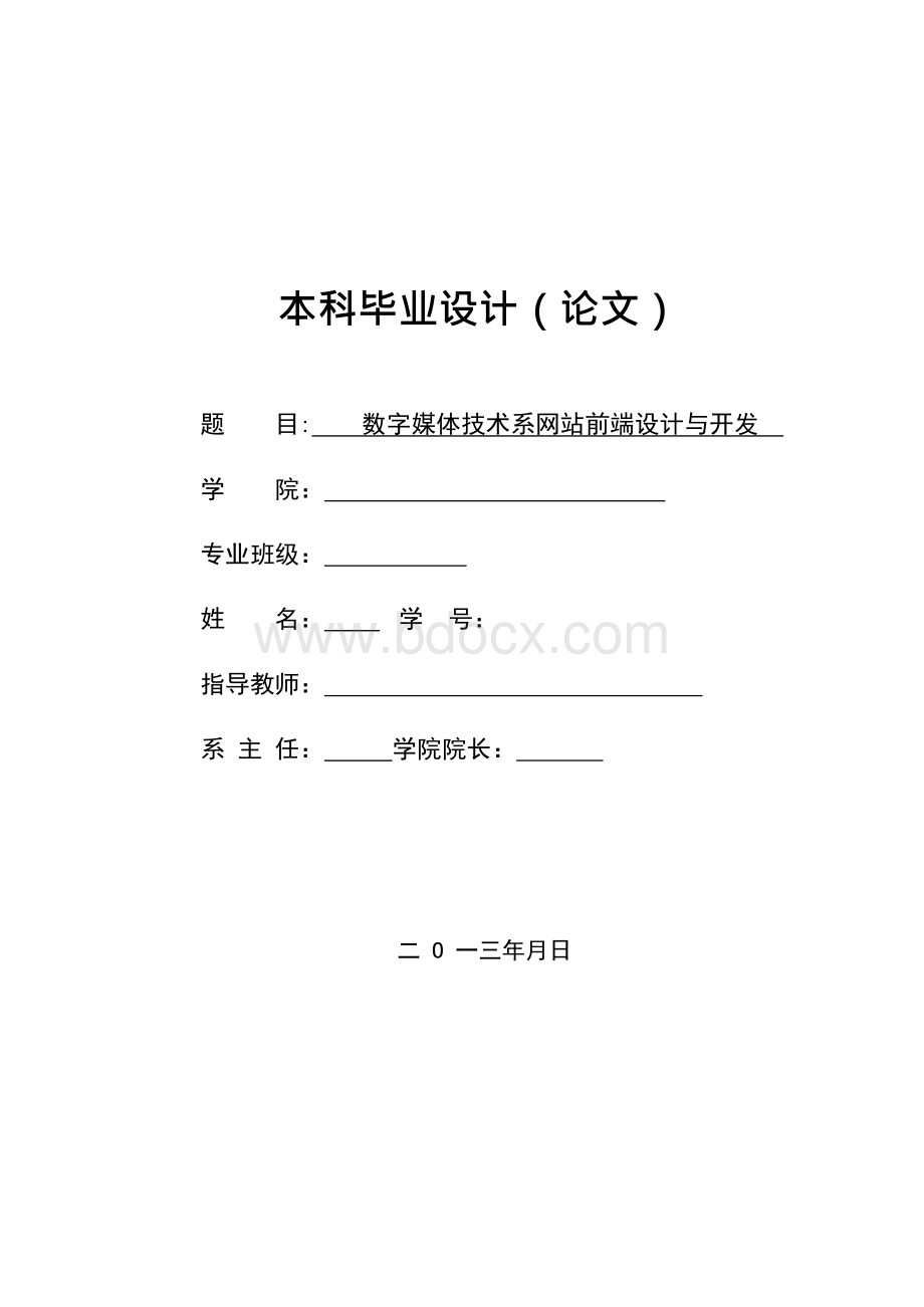 数字媒体技术系网站前端设计与开发-毕业论文文档格式.docx_第1页