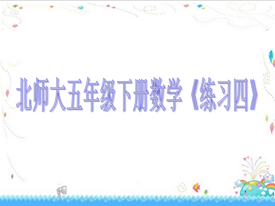 新北师大五下《练习四》.ppt