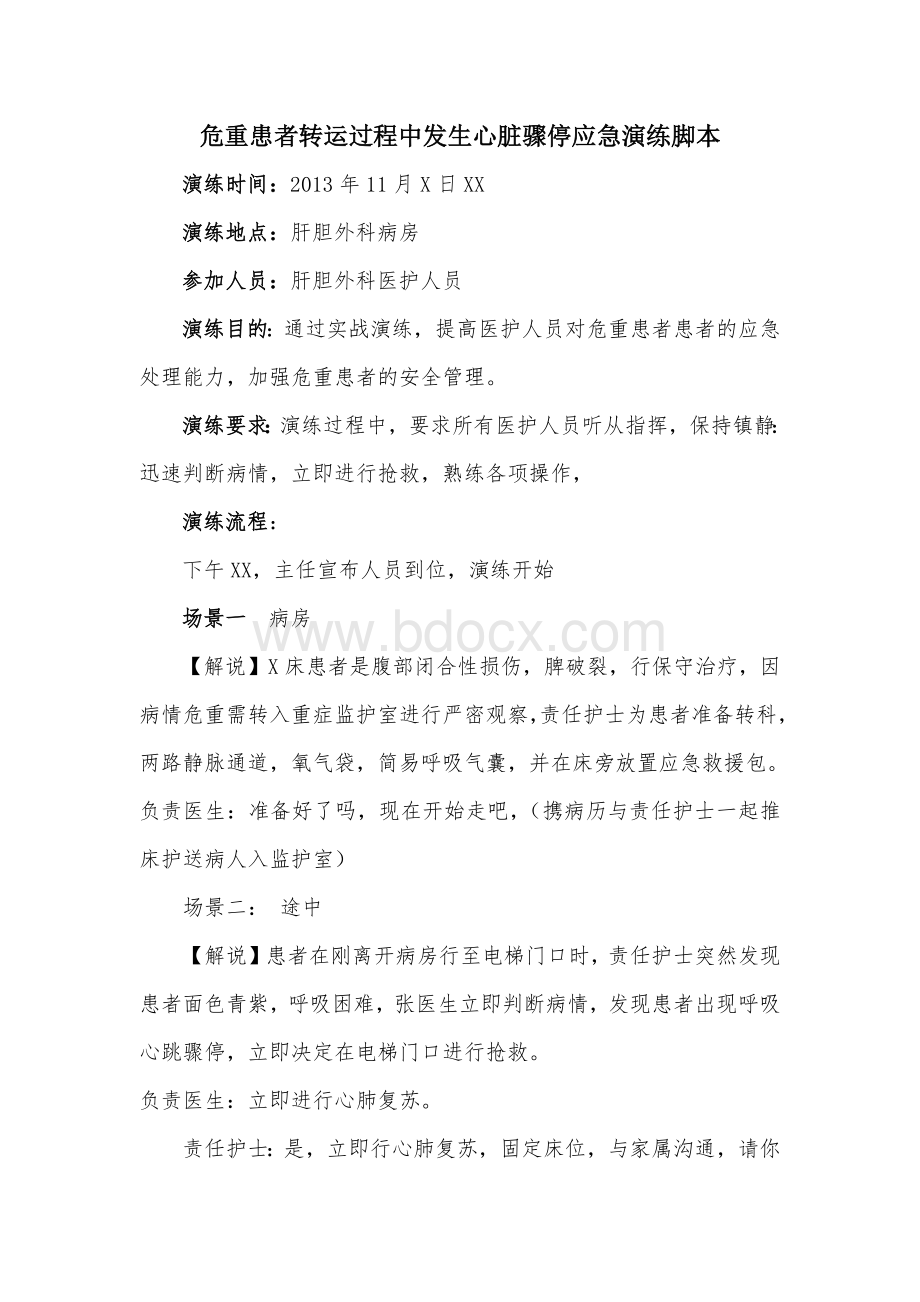 危重患者转运途中心跳呼吸骤停应急预案Word文件下载.docx