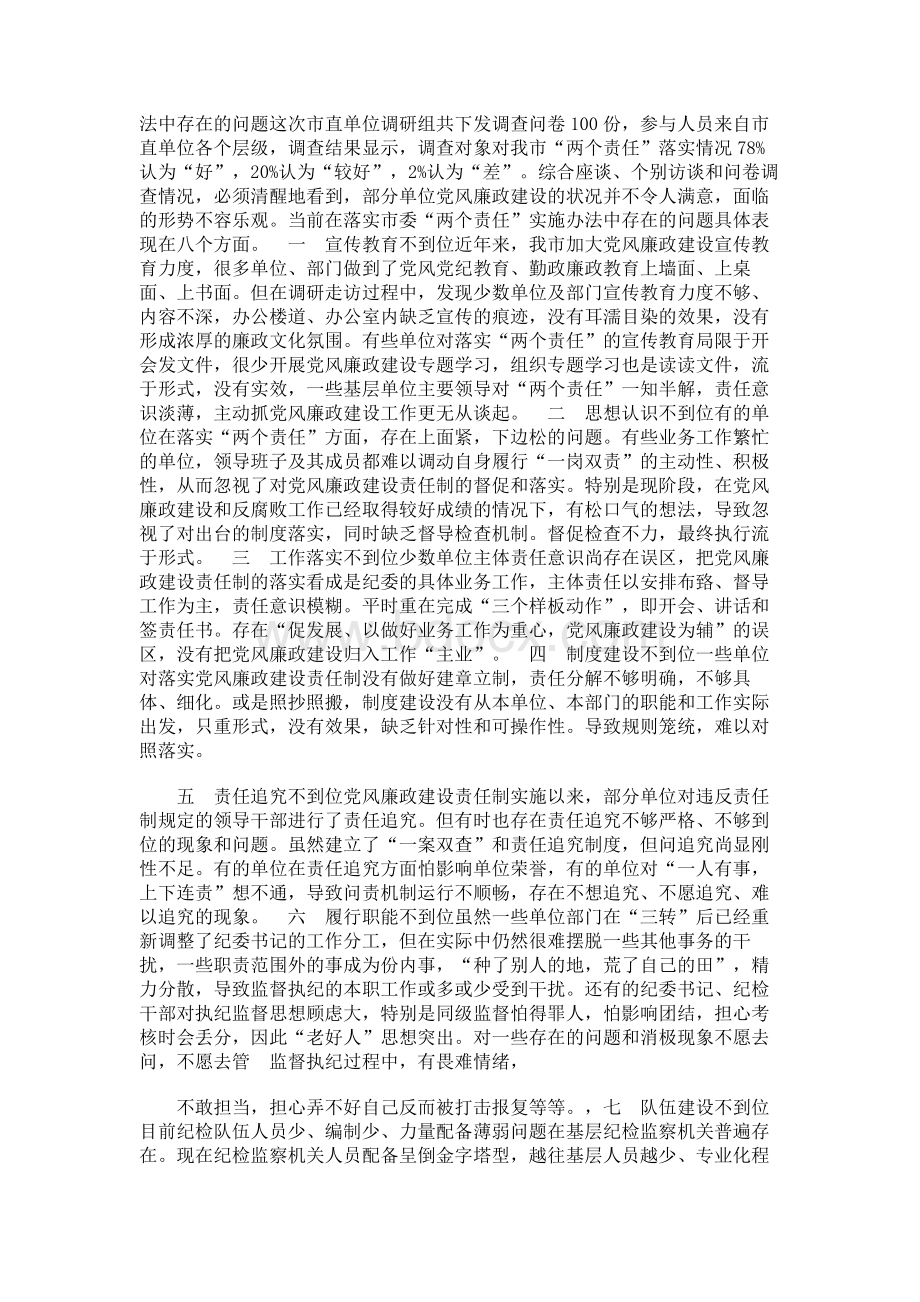 加强党风廉政建设和落实“两个责任”情况调研报告.docx_第2页