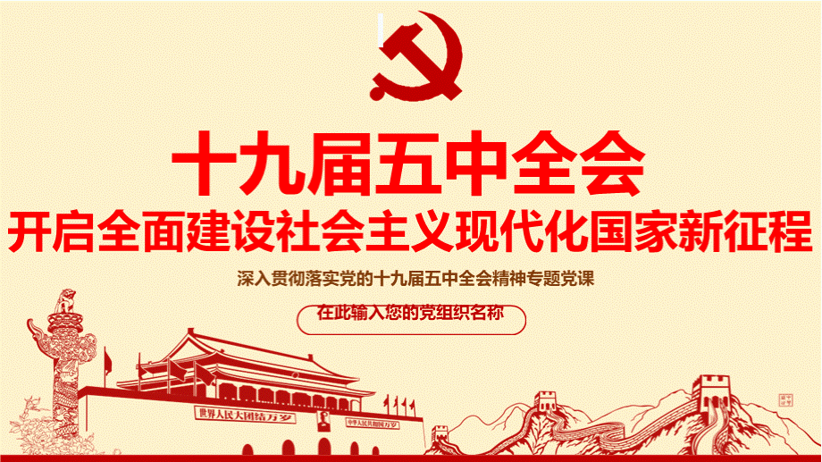 十九届五中全会精神学习传达宣贯ppt课件.pptx_第1页