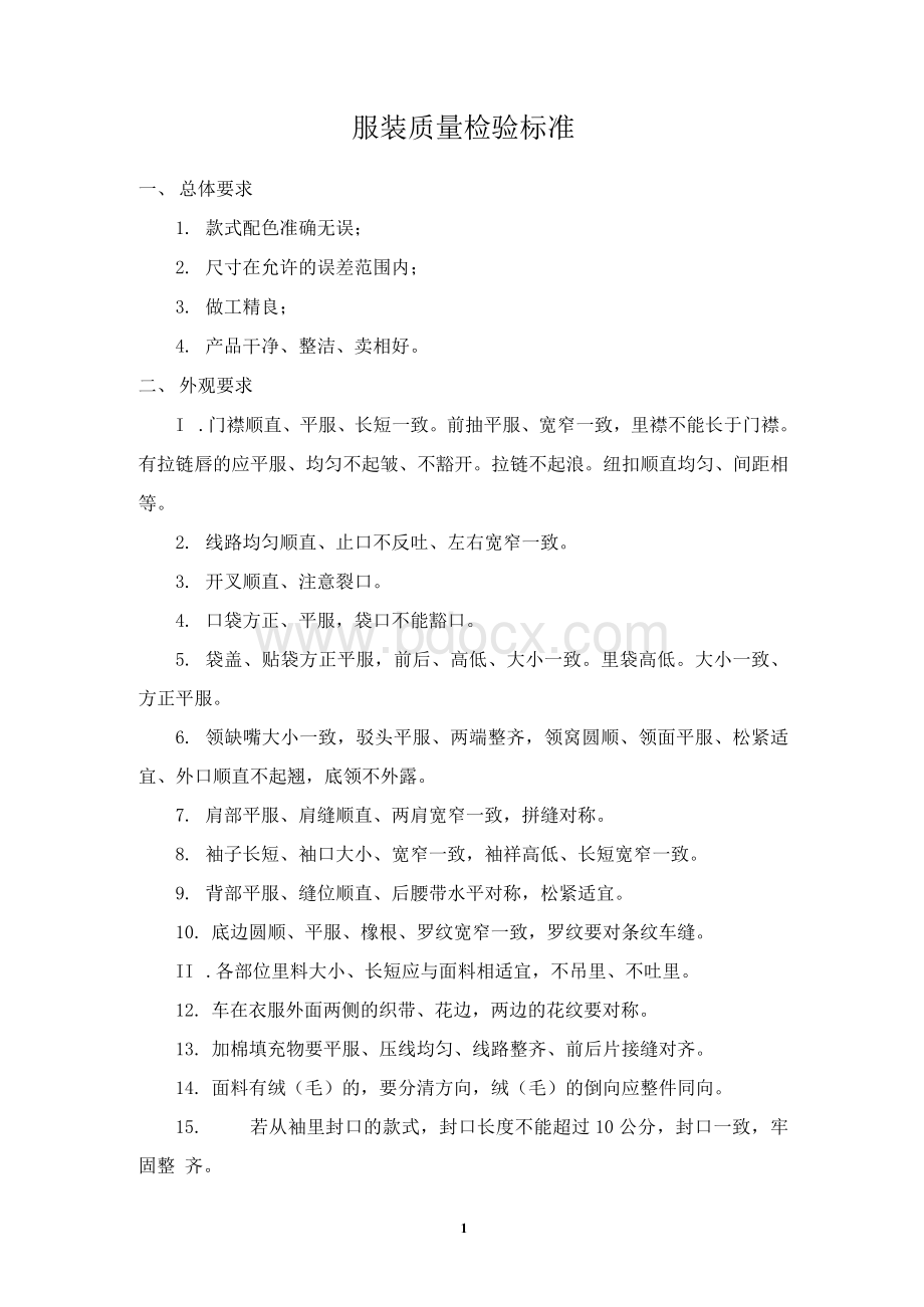 服装质量检验标准.docx_第1页