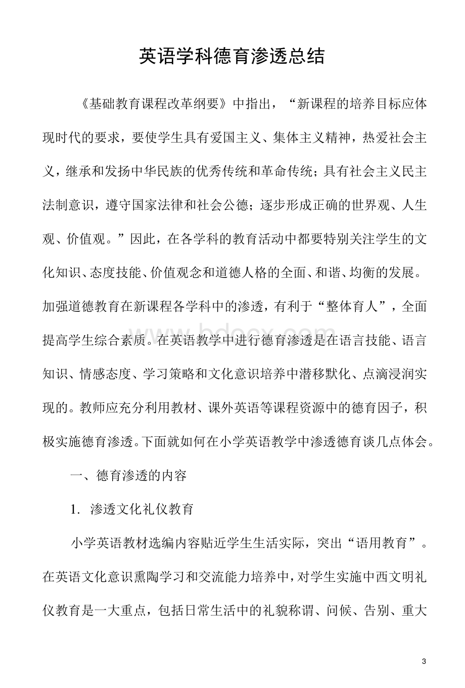 英语学科德育渗透总结.docx