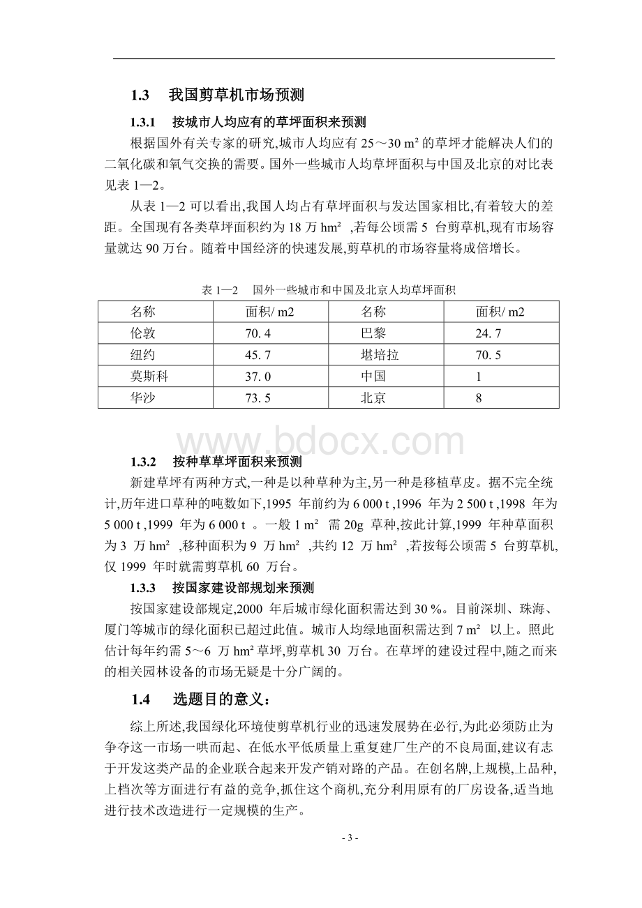 环保型草坪剪草机设计--毕业设计Word下载.doc_第3页