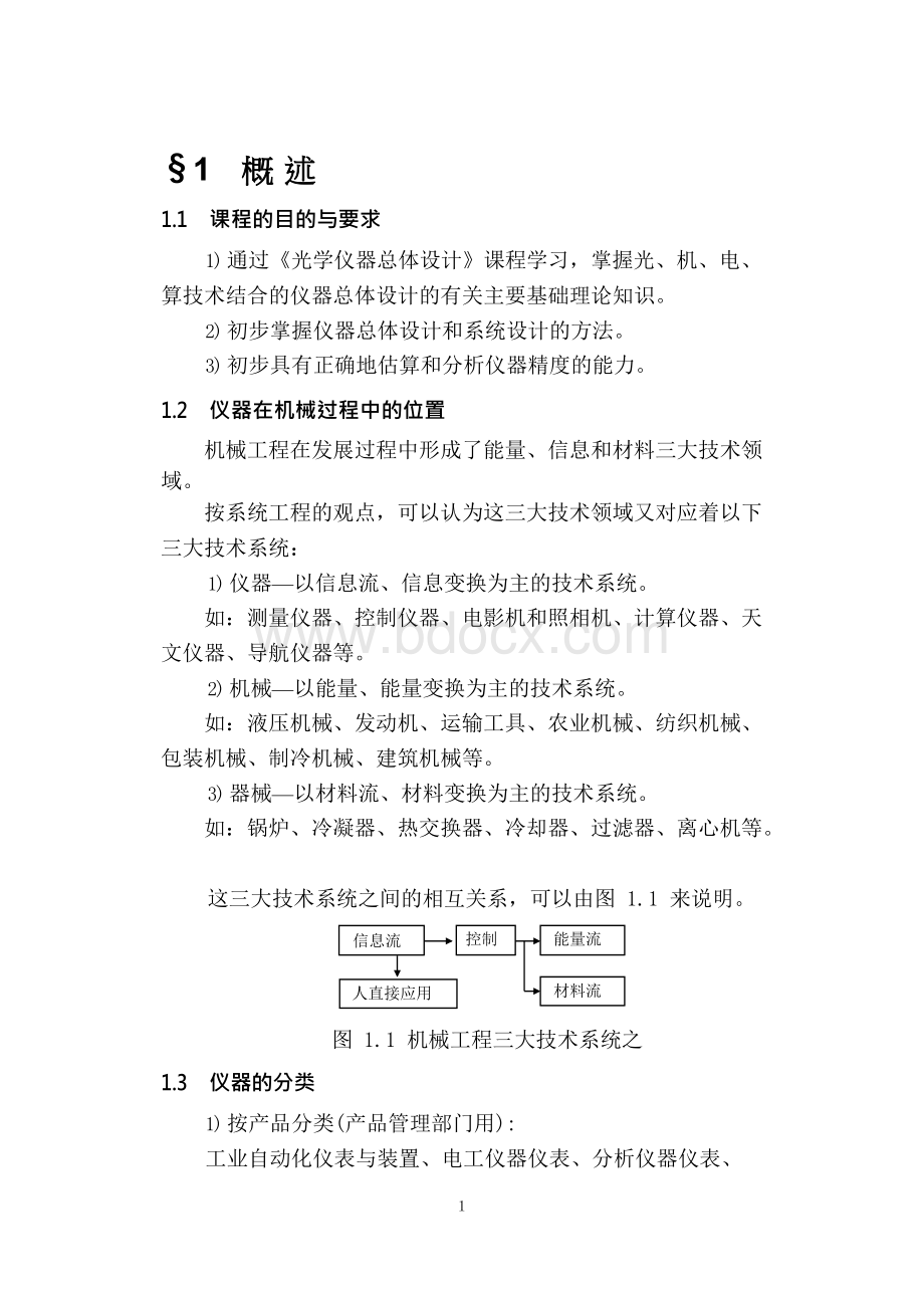 光学仪器总体设计长春光机所研究生教材.docx