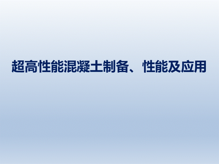 超高性能混凝土制备、性能及应用.ppt