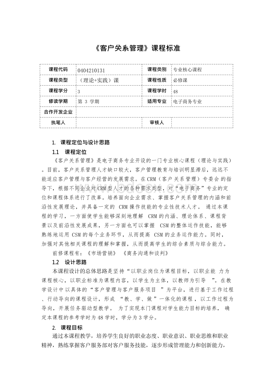 《客户关系管理》课程标准4部分.docx