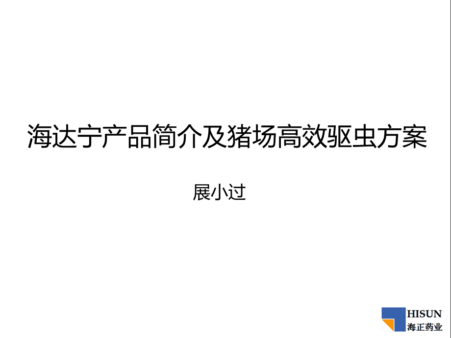 海达宁产品介绍和猪场高效驱虫方案PPT课件下载推荐.ppt