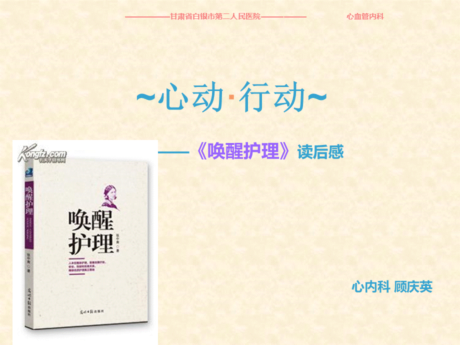 《唤醒护理》读后感PPT资料.ppt