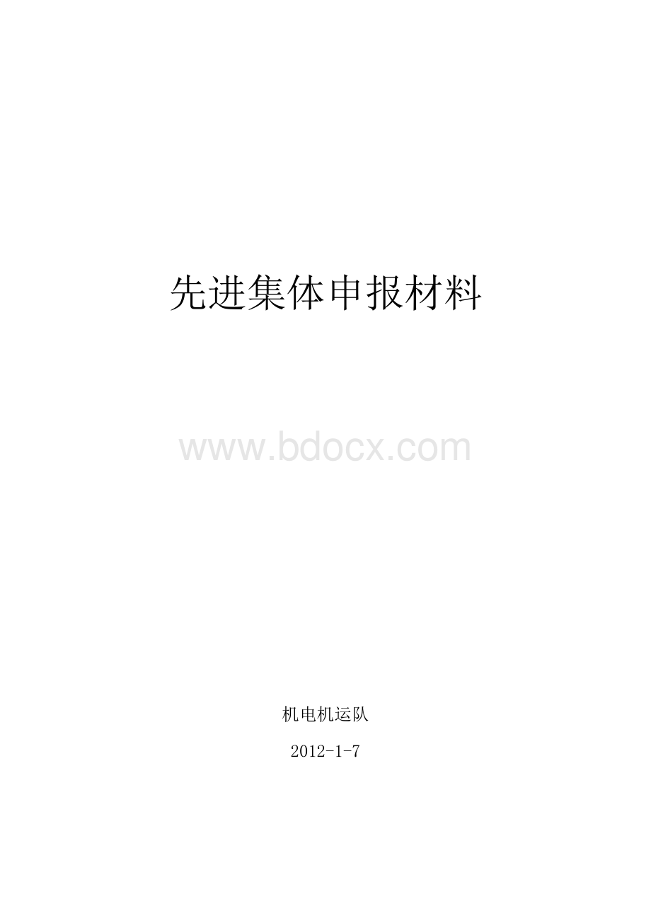 机电机运队先进集体Word文档下载推荐.docx