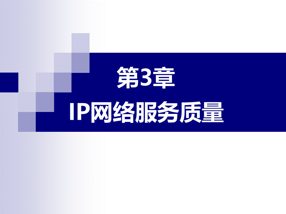 IP网络服务质量.ppt_第1页