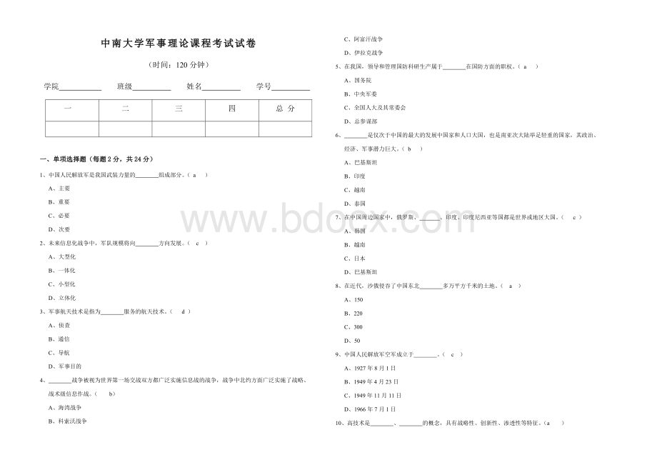 中南大学军理考试试题及答案.doc_第1页