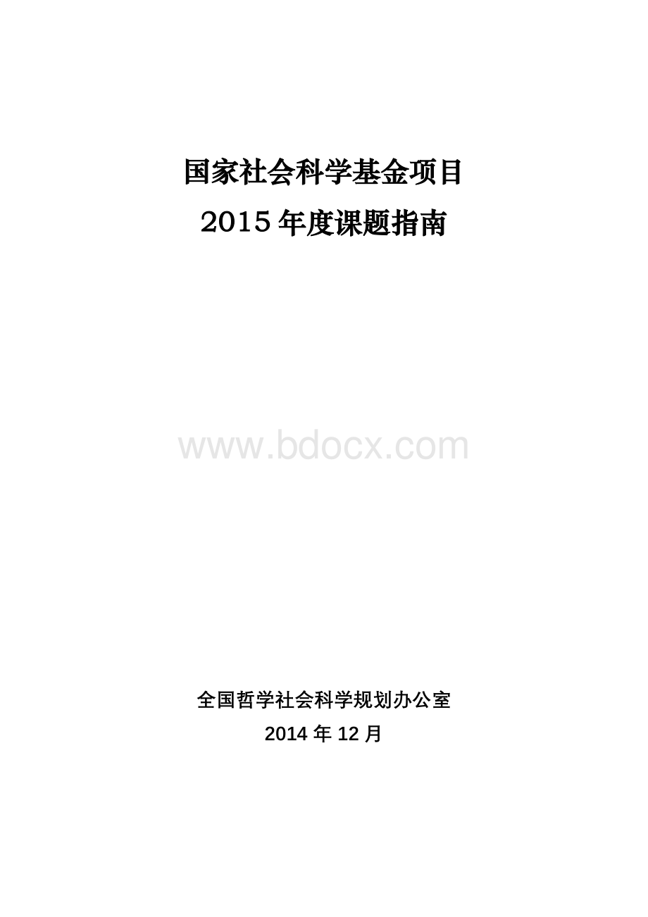 【最新】国家社会科学基金2017年项目指南Word文档下载推荐.doc_第1页