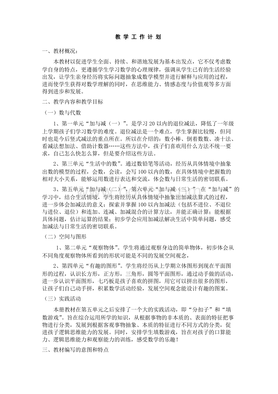 新版北师大版小学数学一年级下册教材分析教学计划及第一单元教案.docx_第1页