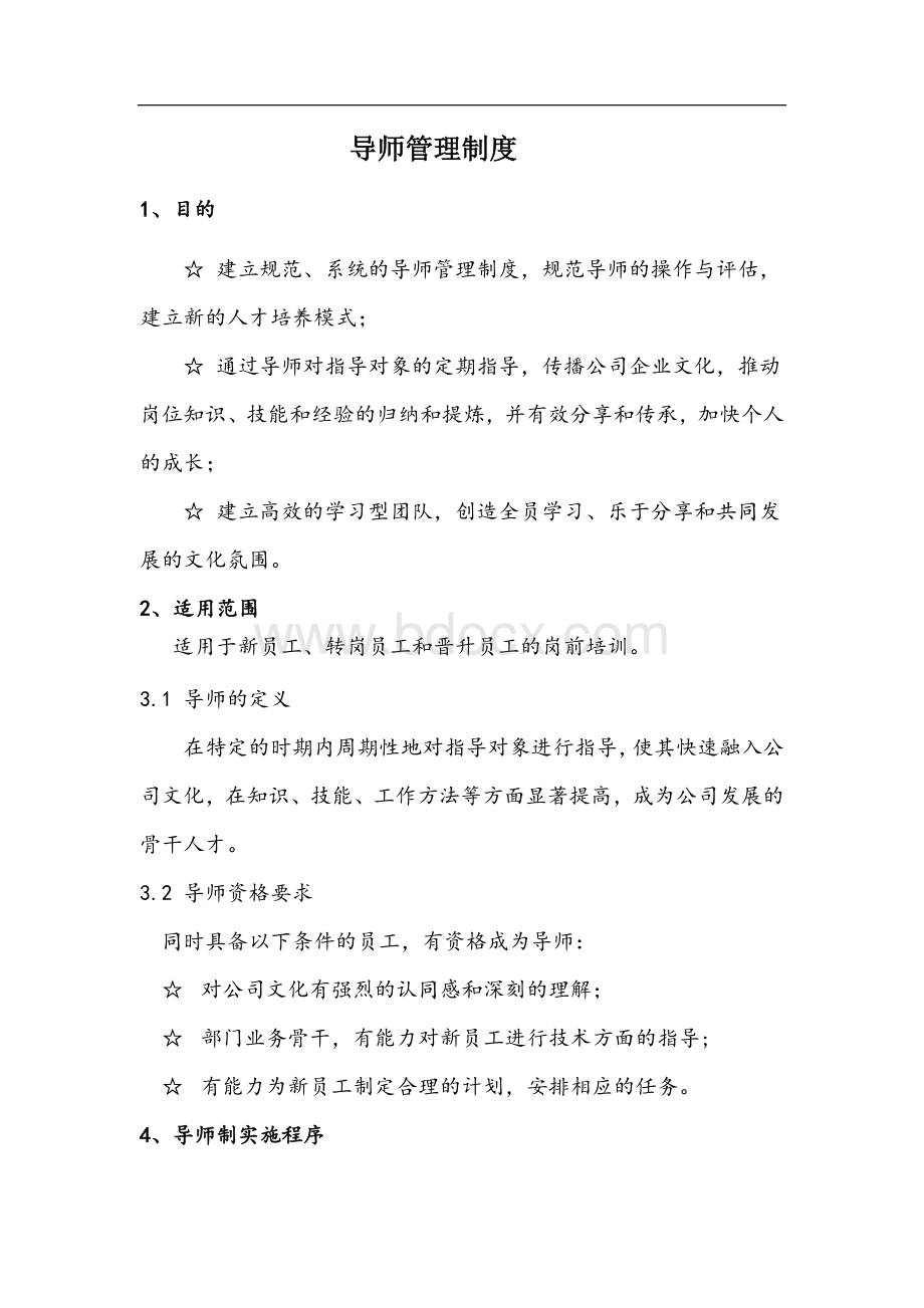 导师管理制度.docx_第1页