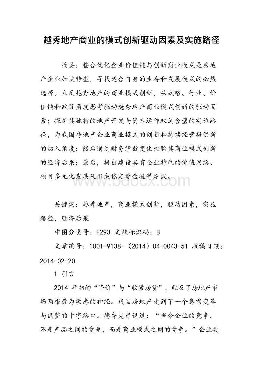 越秀地产商业的模式创新驱动因素及实施路径.docx_第1页