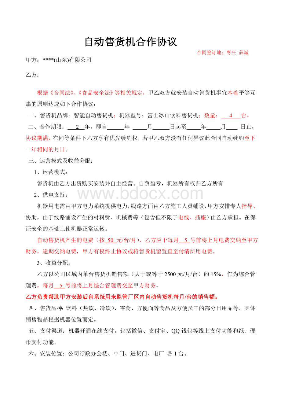 自动售货机合作协议书(20180806)Word文档格式.doc_第1页