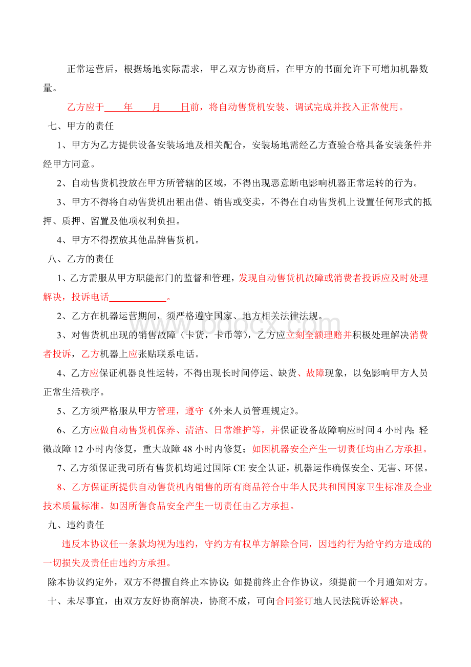 自动售货机合作协议书(20180806)Word文档格式.doc_第2页