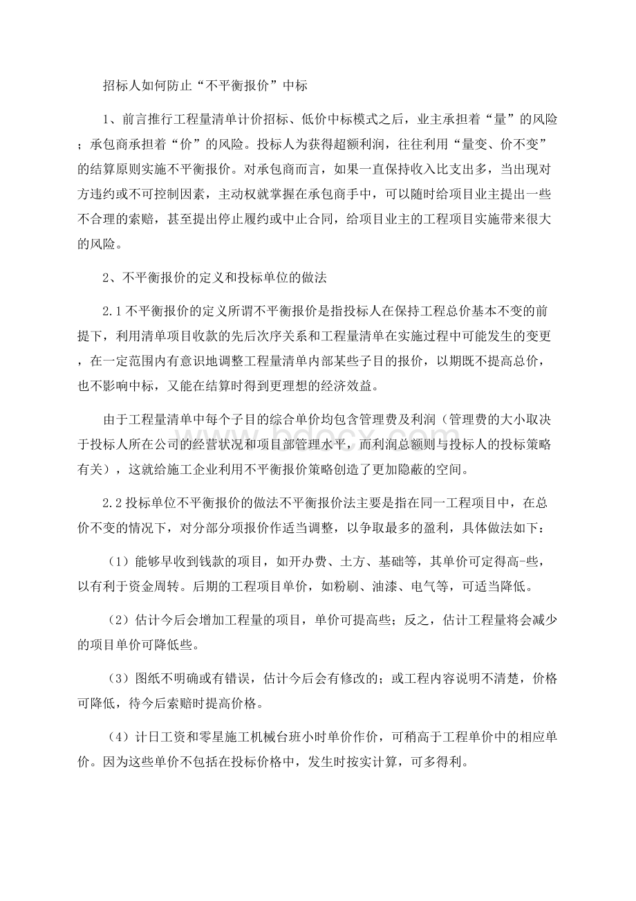 招标人如何防止“不平衡报价”中标)Word格式文档下载.docx_第1页