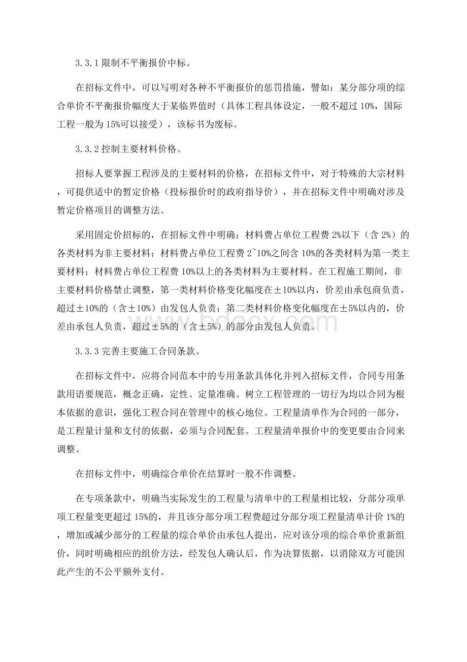 招标人如何防止“不平衡报价”中标)Word格式文档下载.docx_第3页