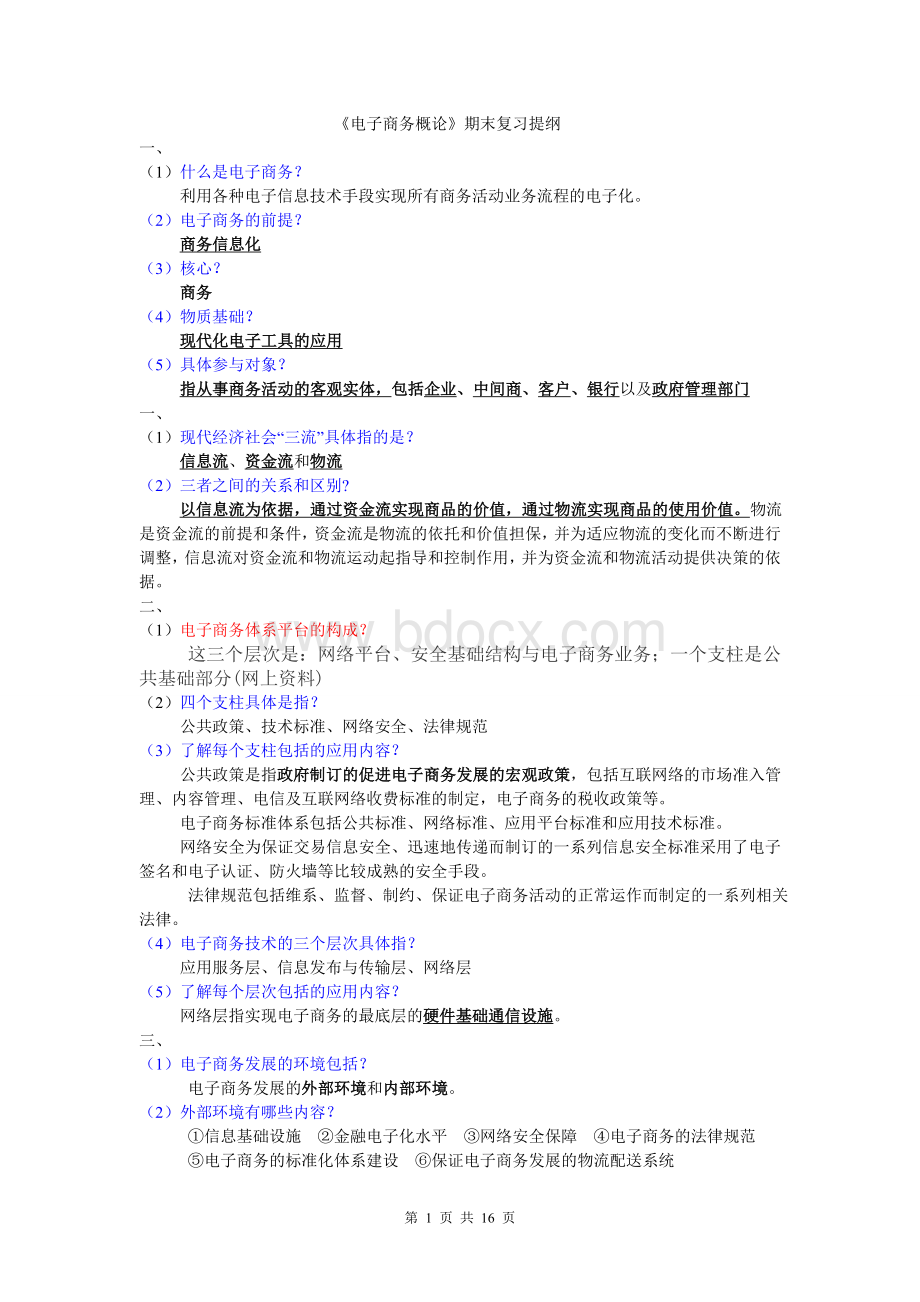 《电子商务概论》期末复习重点Word格式.doc_第1页