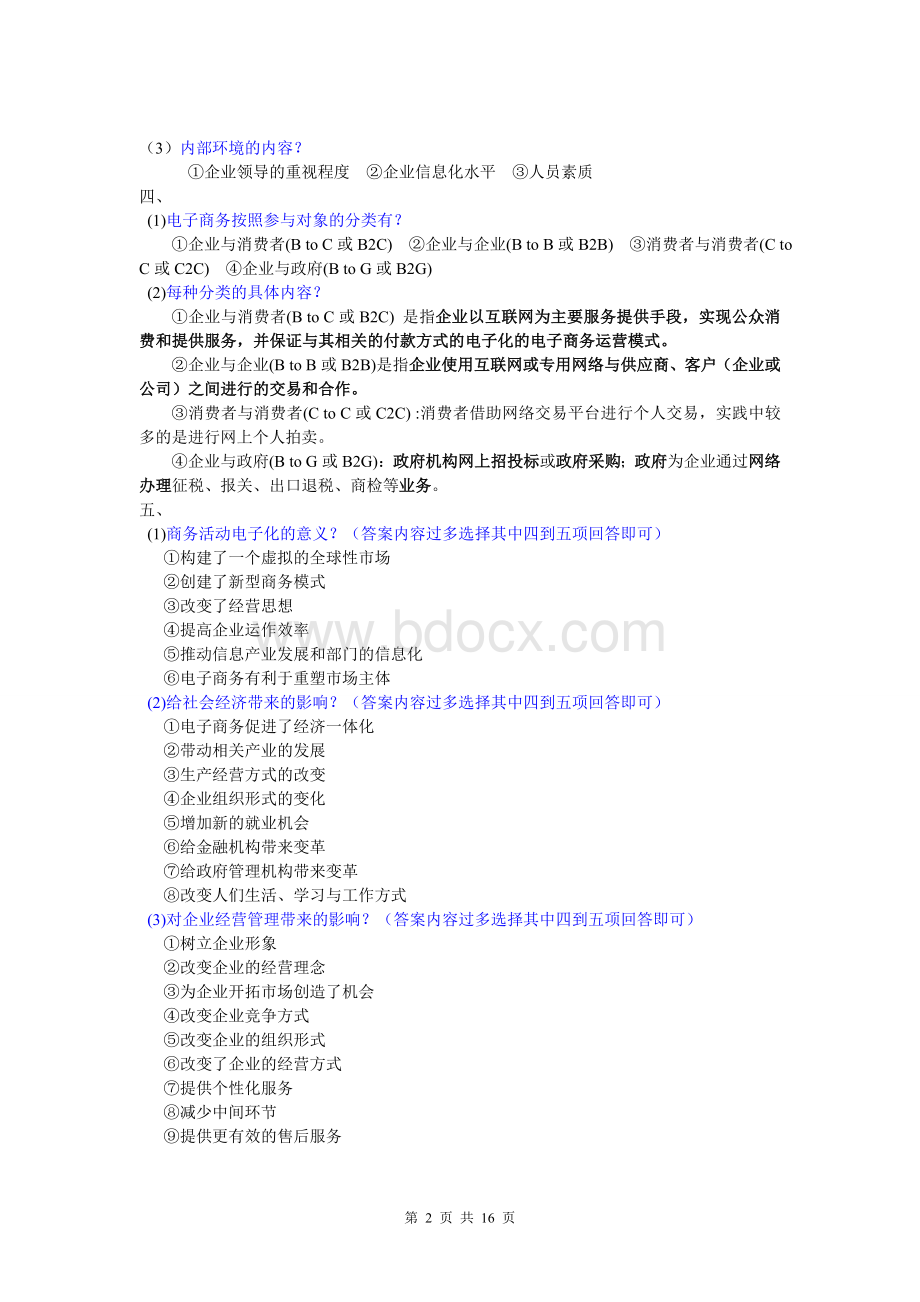 《电子商务概论》期末复习重点Word格式.doc_第2页